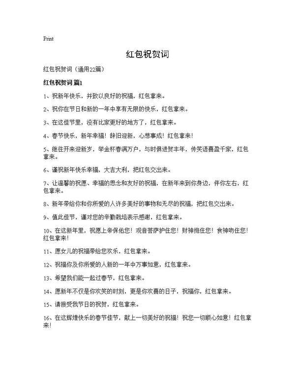 红包祝贺词22篇