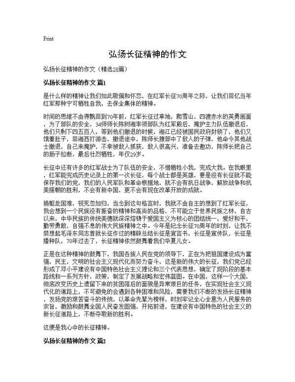 弘扬长征精神的作文28篇