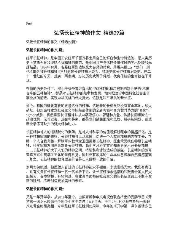 弘扬长征精神的作文(精选29篇)