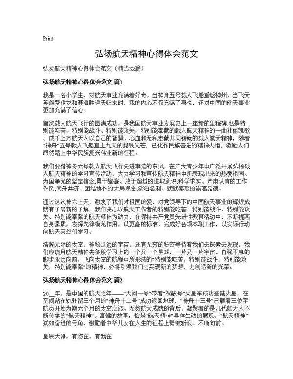 弘扬航天精神心得体会范文32篇