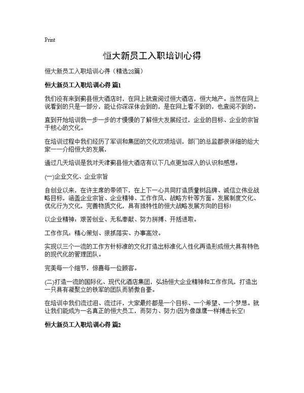 恒大新员工入职培训心得28篇