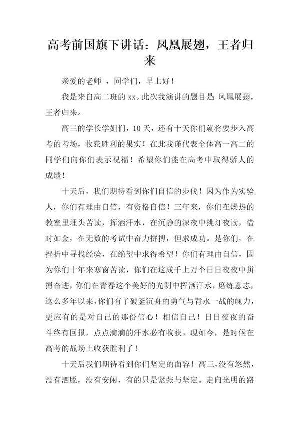 高考前国旗下讲话 凤凰展翅，王者归来