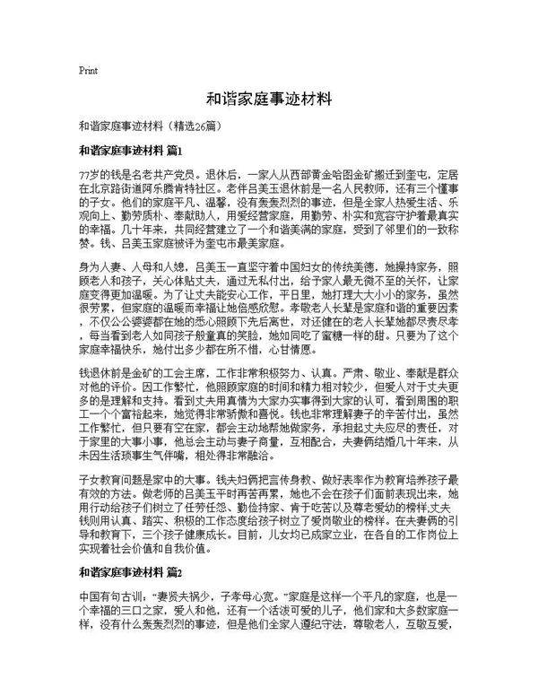 和谐家庭事迹材料26篇