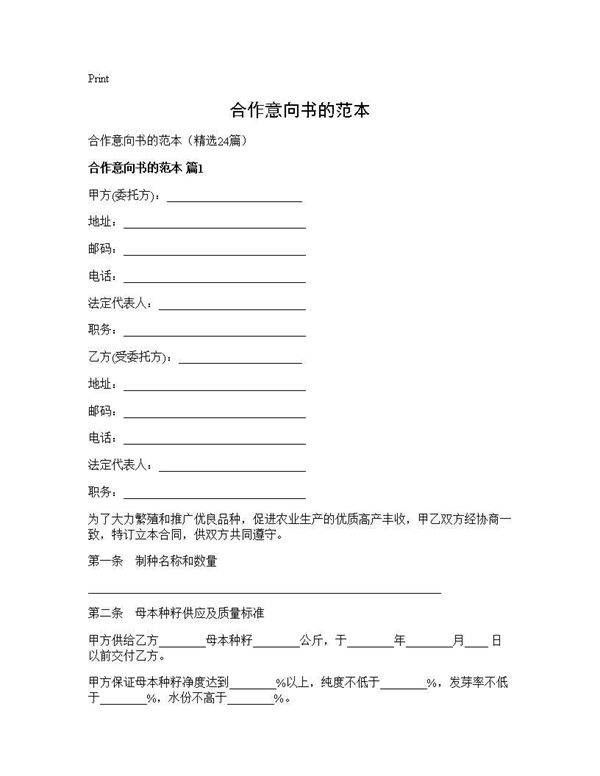 合作意向书的范本24篇