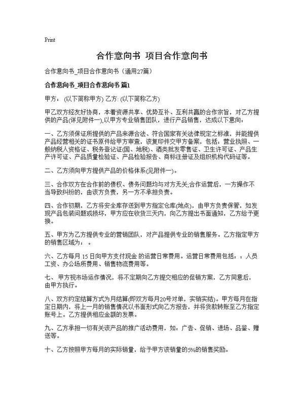 合作意向书 项目合作意向书27篇
