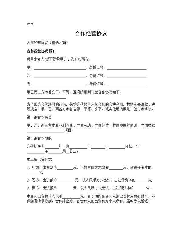 合作经营协议20篇