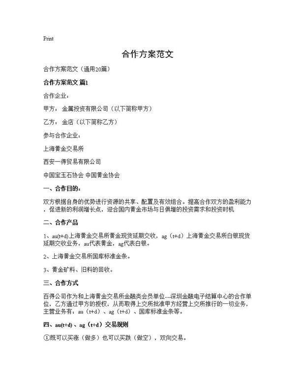 合作方案范文20篇