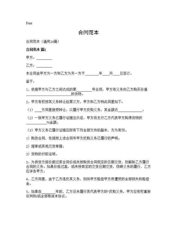合同范本24篇