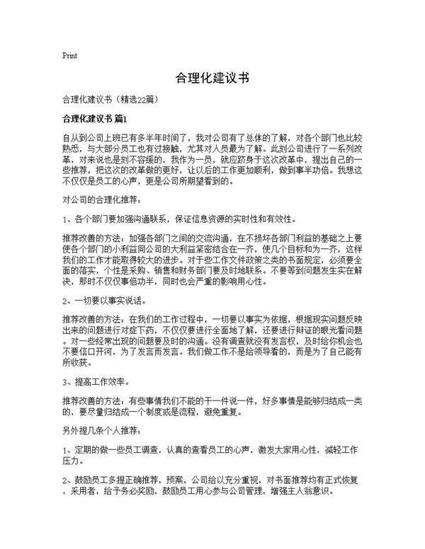 合理化建议书22篇