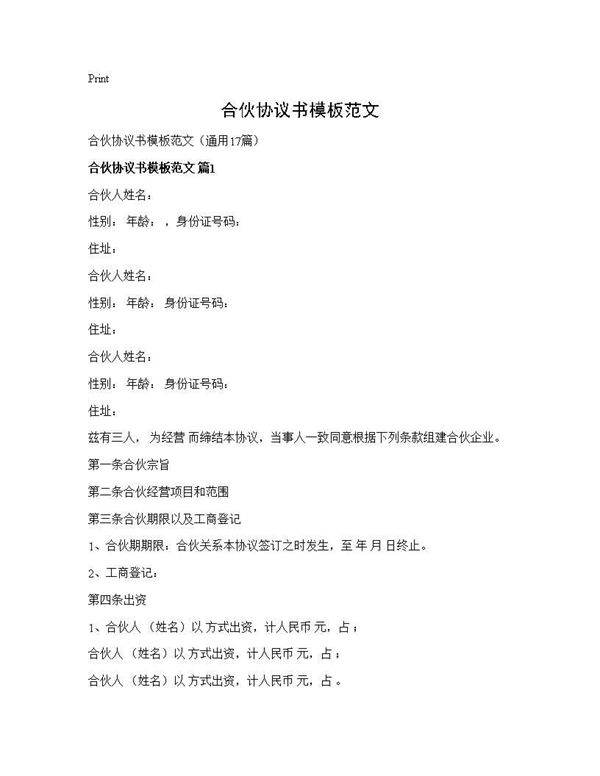 合伙协议书模板范文17篇