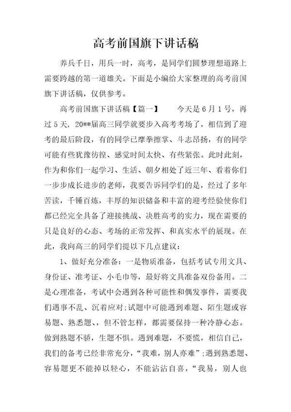 高考前国旗下讲话稿