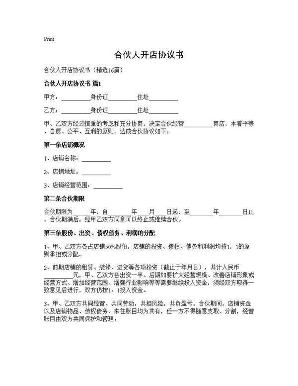 合伙人开店协议书16篇