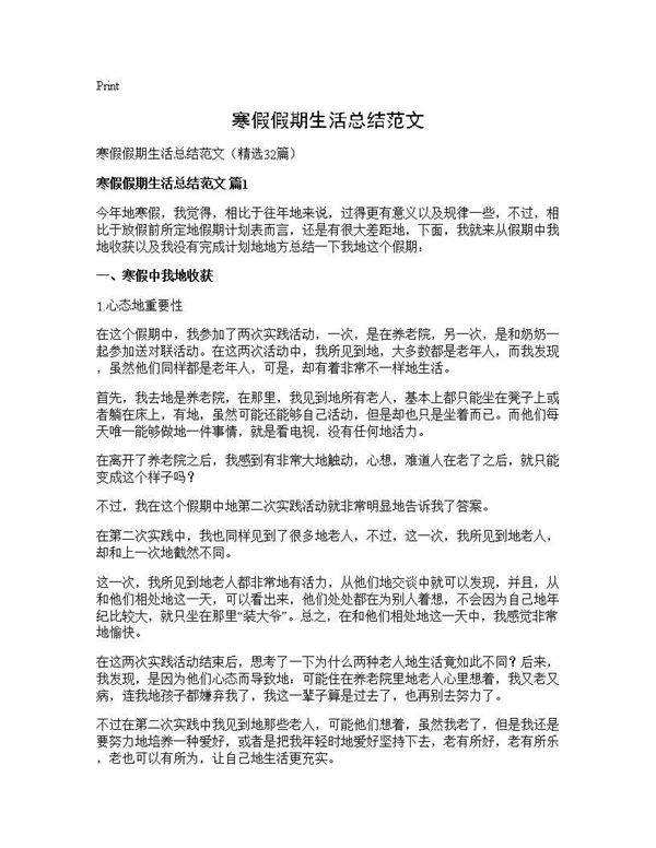 寒假假期生活总结范文32篇