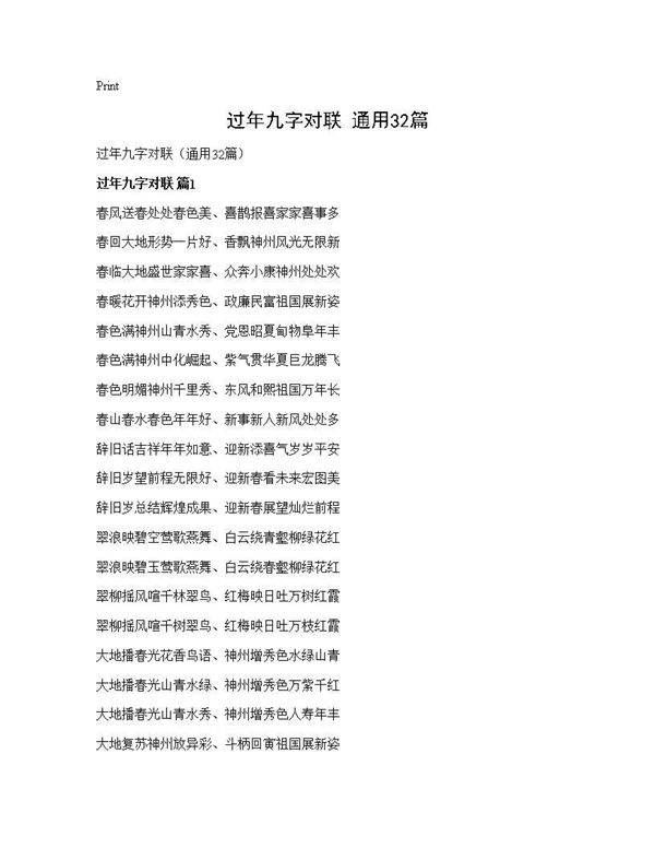 过年九字对联(通用32篇)