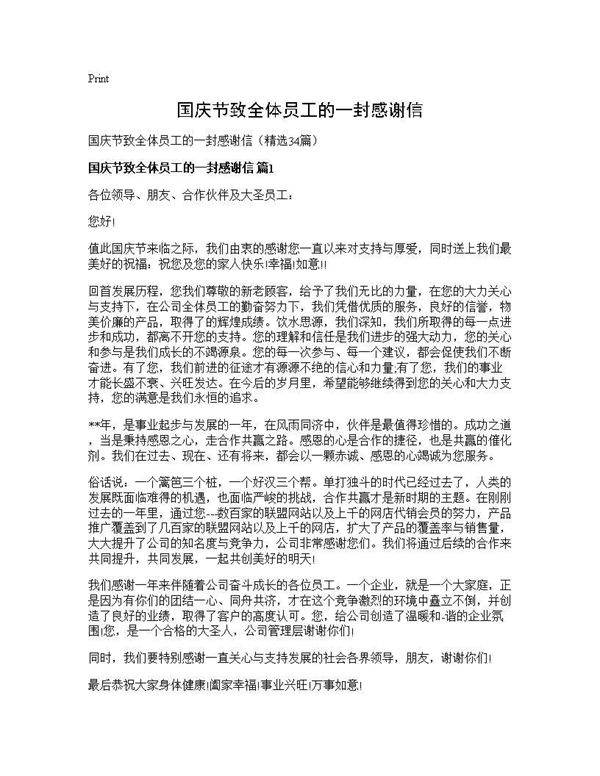 国庆节致全体员工的一封感谢信34篇