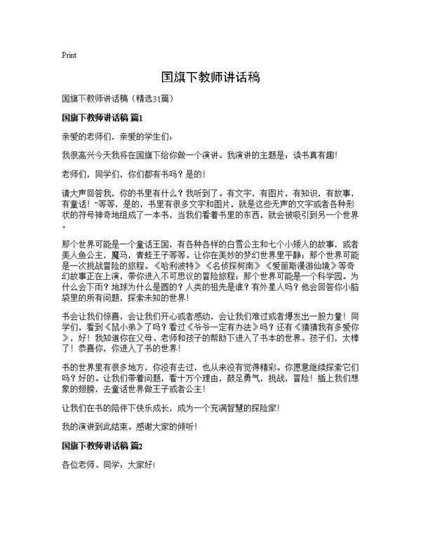 国旗下教师讲话稿31篇