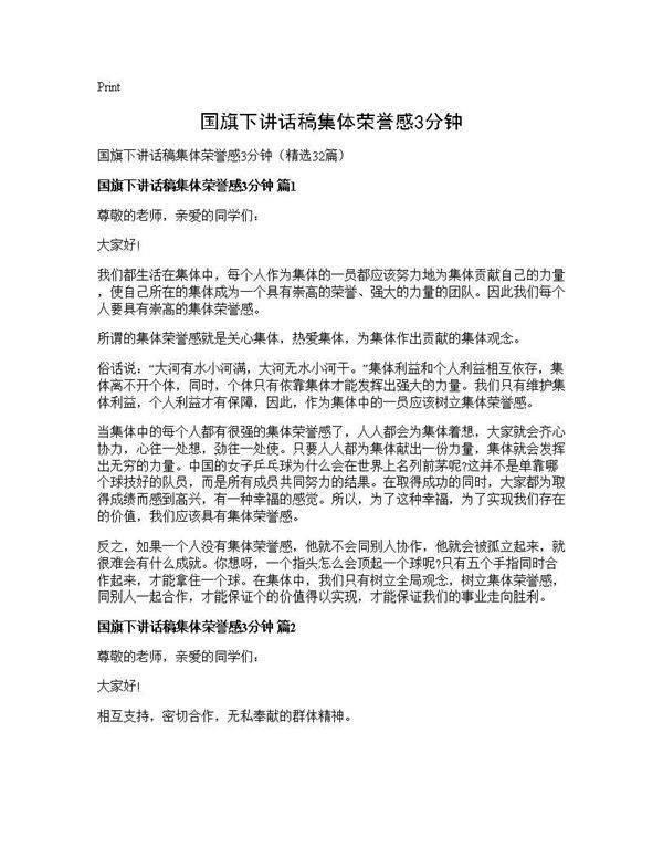 国旗下讲话稿集体荣誉感3分钟32篇