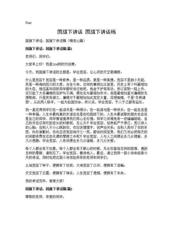 国旗下讲话 国旗下讲话稿32篇
