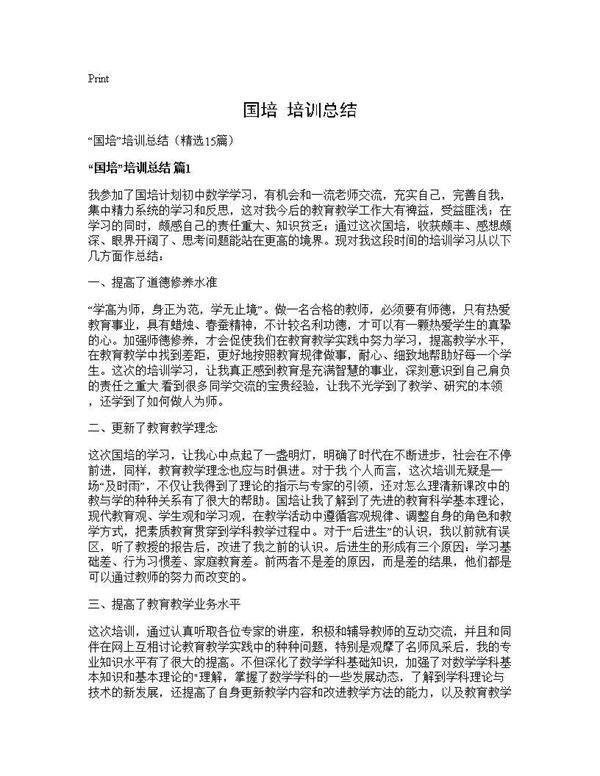 国培培训总结15篇