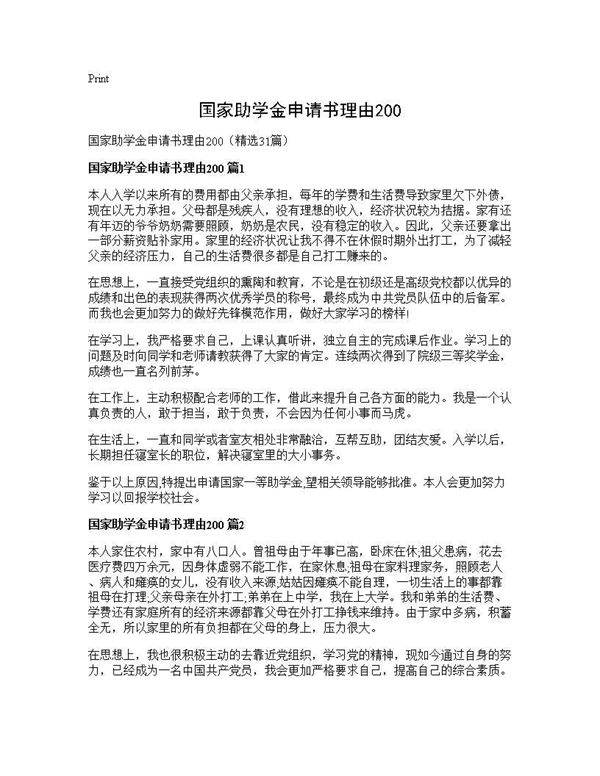 国家助学金申请书理由20031篇