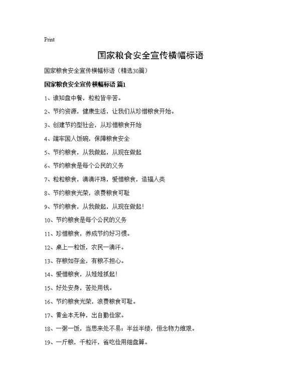 国家粮食安全宣传横幅标语30篇