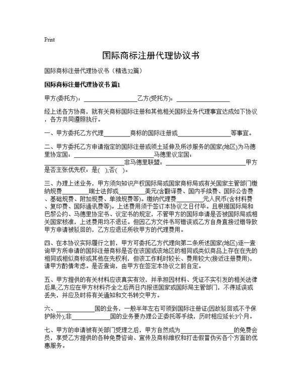 国际商标注册代理协议书32篇