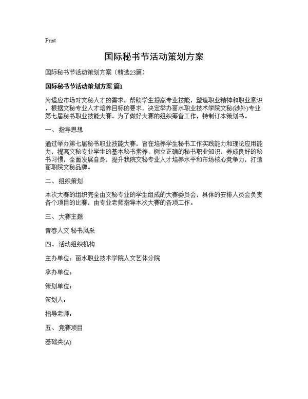 国际秘书节活动策划方案23篇