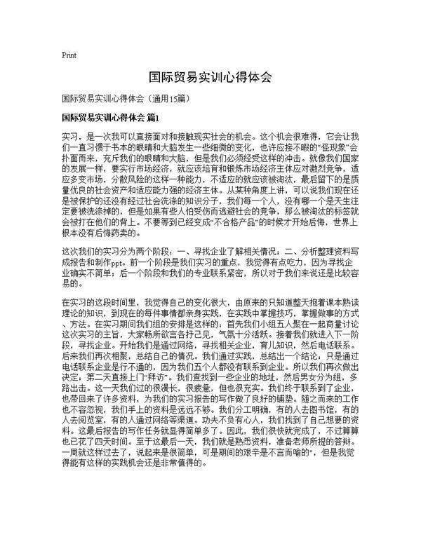国际贸易实训心得体会15篇