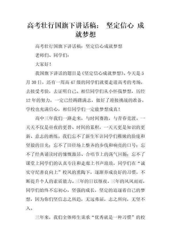 高考壮行国旗下讲话稿 坚定信心 成就梦想