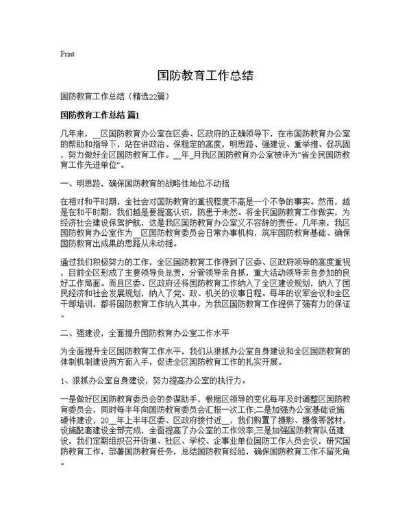 国防教育工作总结22篇