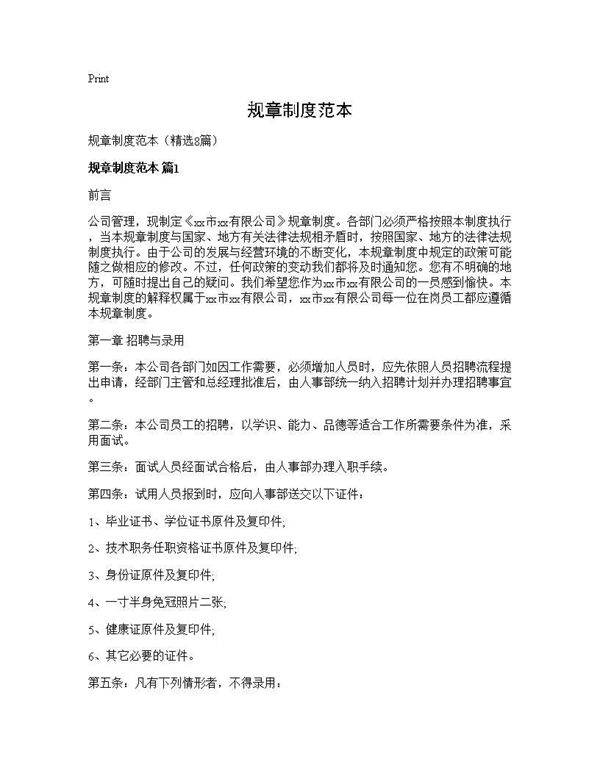 规章制度范本8篇