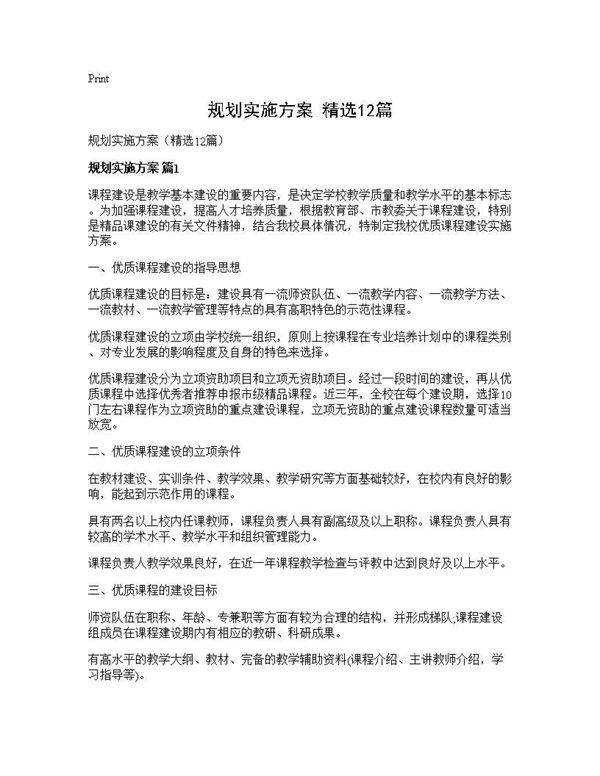 规划实施方案(精选12篇)