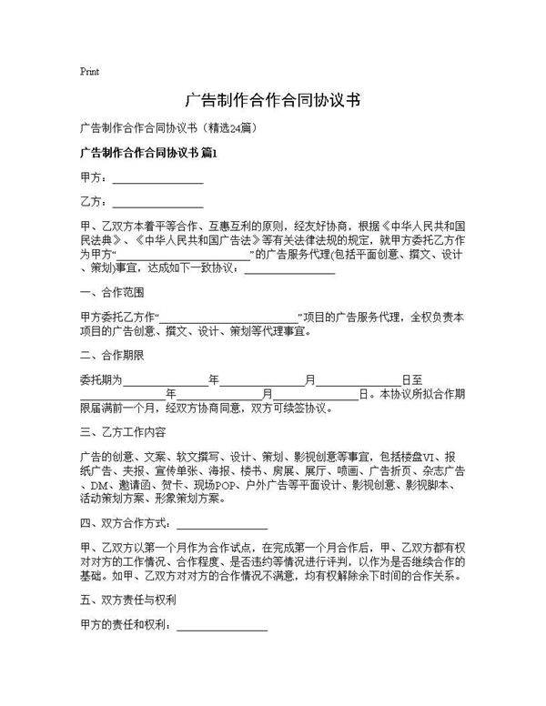 广告制作合作合同协议书24篇
