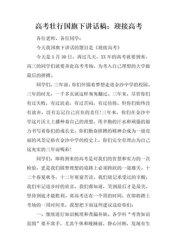 高考壮行国旗下讲话稿 迎接高考