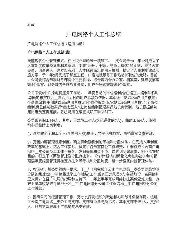广电网络个人工作总结14篇