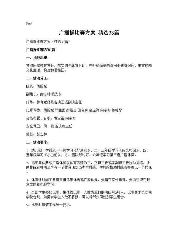 广播操比赛方案(精选33篇)