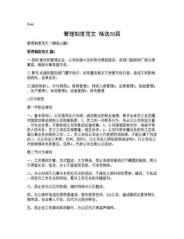 管理制度范文(精选20篇)