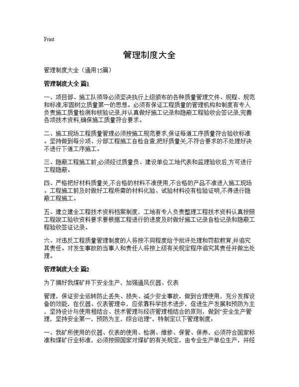 管理制度大全15篇
