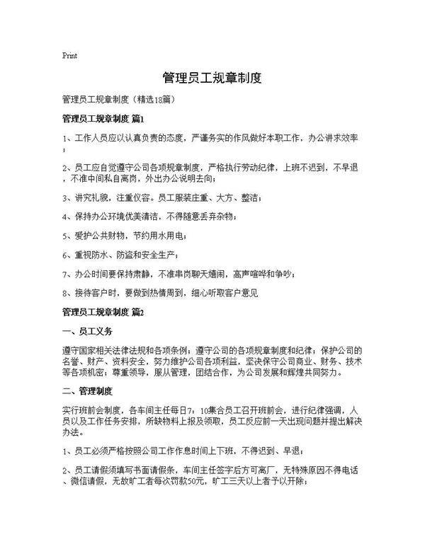 管理员工规章制度18篇