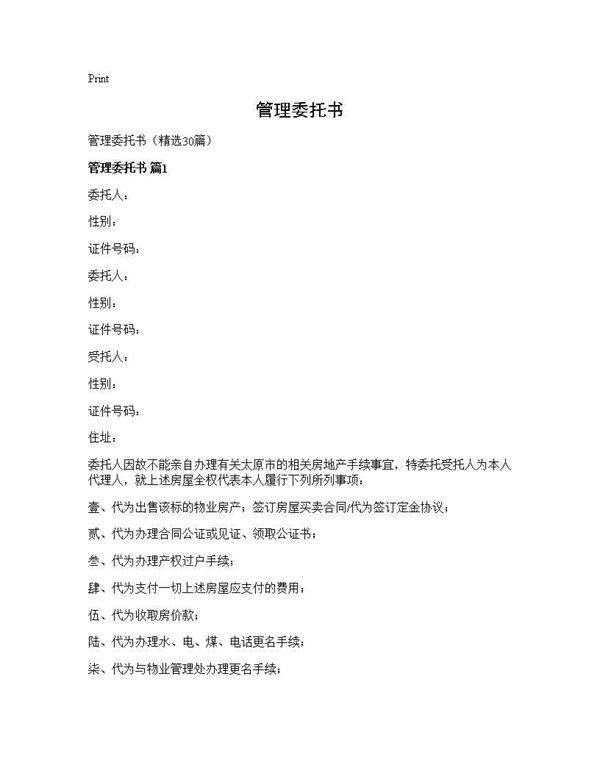 管理委托书30篇