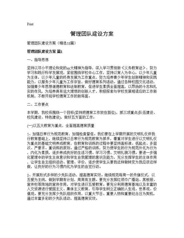 管理团队建设方案18篇