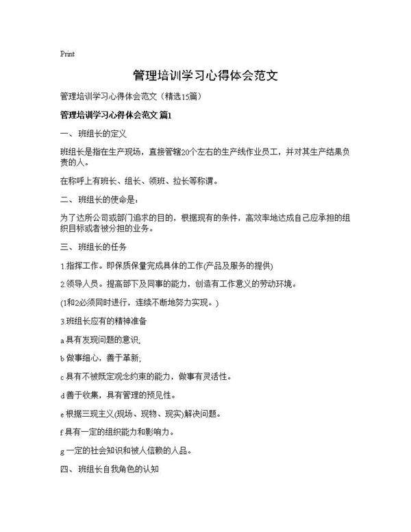 管理培训学习心得体会范文15篇