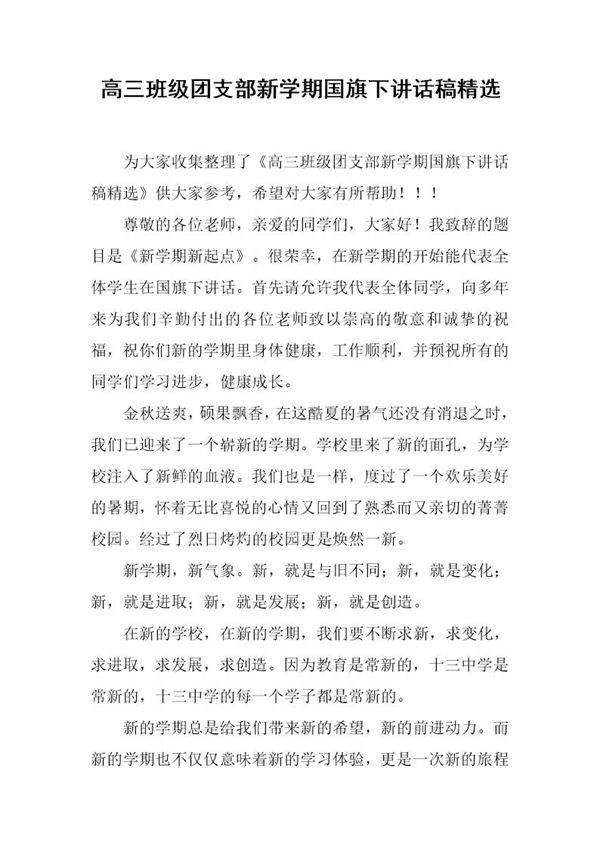 高三班级团支部新学期国旗下讲话稿精选
