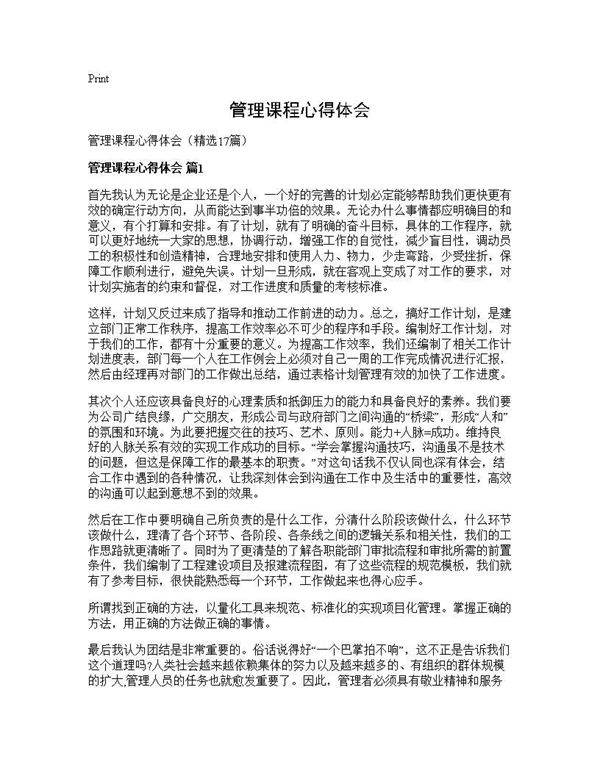 管理课程心得体会17篇