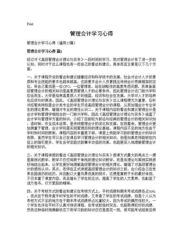 管理会计学习心得17篇