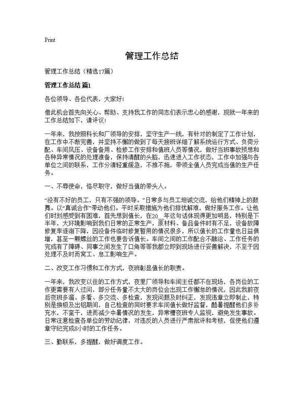 管理工作总结17篇