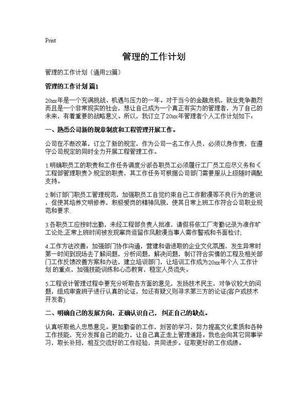 管理的工作计划23篇
