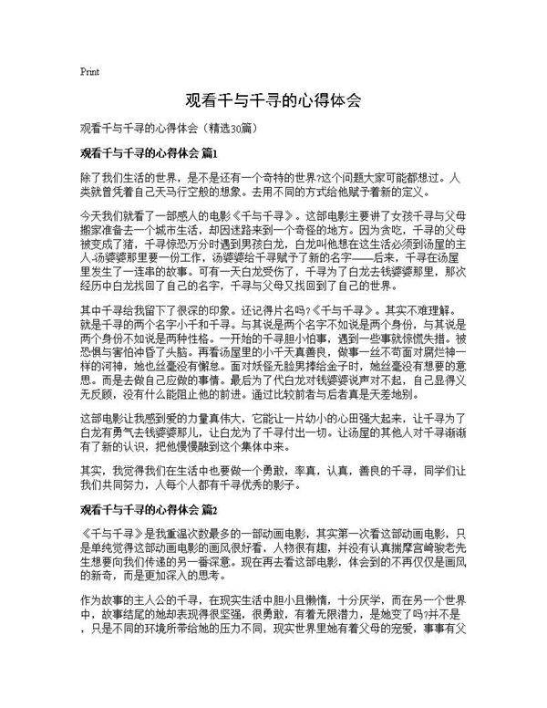 观看千与千寻的心得体会30篇