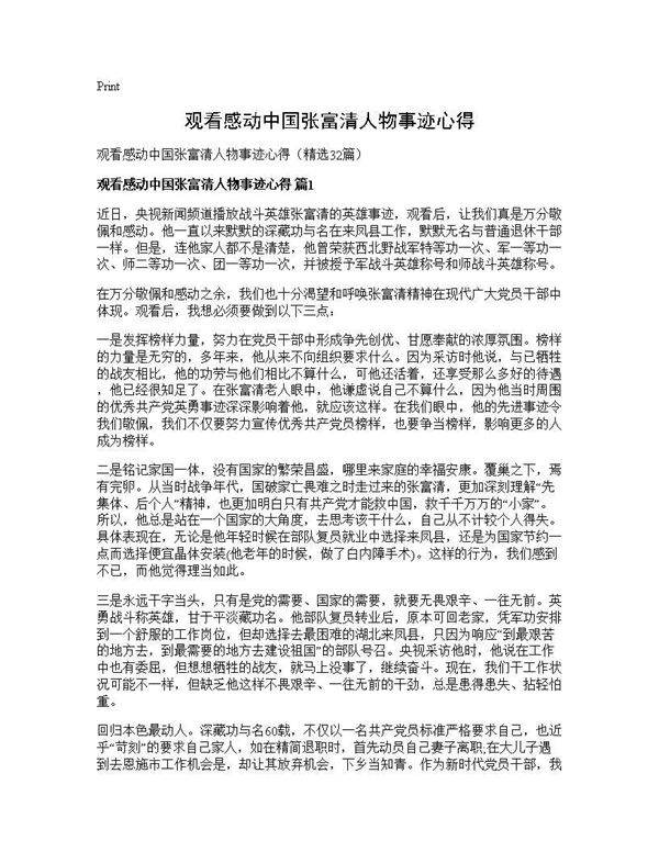 观看感动中国张富清人物事迹心得32篇