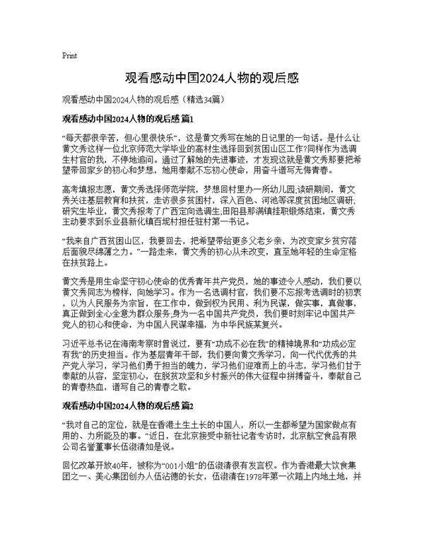 观看感动中国2024人物的观后感34篇